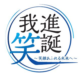 会長挨拶 花巻商工会議所青年部 花巻yeg